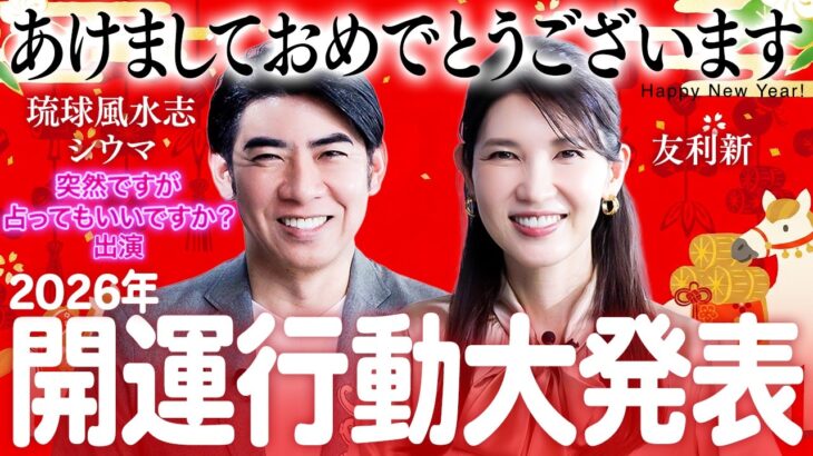 【2026年運勢】一緒に運気が爆上がり✨️琉球風水志シウマに聞く最強開運法！【あけましておめでとうございます🎍】
