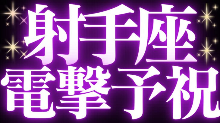 【最新🚨】射手座♐️近未来に起こる嬉しいこと💍全ての射手座さんに見てほしい💐めちゃくちゃスゴイ結果出ました🥂