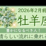 【牡羊座】2月前半✨あなたが輝かないなんておかしい！努力が報われる！パワフルな期間！✦オラクルカードリーディング