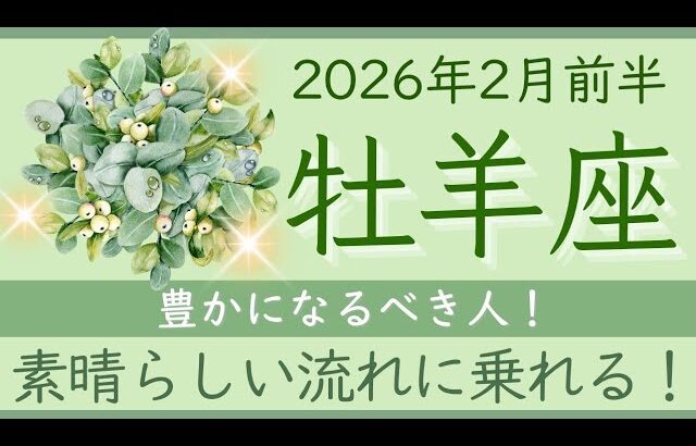 【牡羊座】2月前半✨あなたが輝かないなんておかしい！努力が報われる！パワフルな期間！✦オラクルカードリーディング