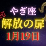 【山羊座♑】1月19日、新月。17年間の試練が終わり、過去があなたの力に変わる