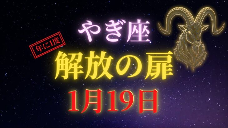 【山羊座♑】1月19日、新月。17年間の試練が終わり、過去があなたの力に変わる