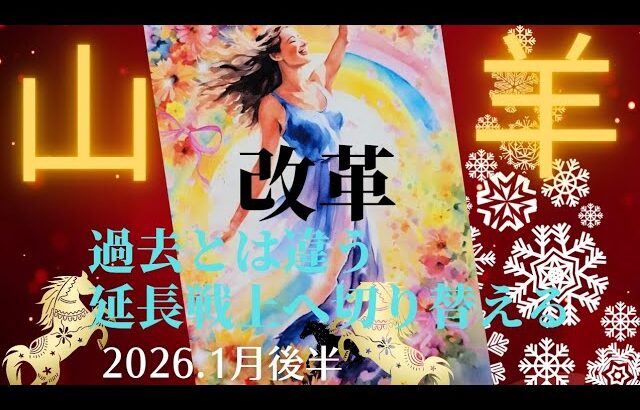 【2026.1月後半🎠】山羊座さんの運勢♑️改革🌈過去とは違う延長線上へ切り替える!!
