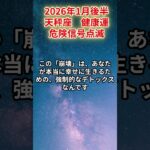 【天秤座】2026年1月後半 てんびん座 健康運 「危険信号点滅」#天秤座　#てんびん座　#天秤座の運勢