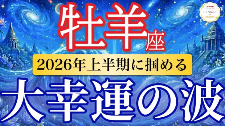 【牡羊座🌊2026年上半期】奇跡到来！行動するほど流れが味方になる🌈［運勢リーディング＆タロット＆オラクル］