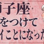 【⚠️怖いほど当たる…】⚠️ 獅子座は1月後半にとんでもないことが起こります。運命が切り替わる重要サイン【運勢タロット占い】