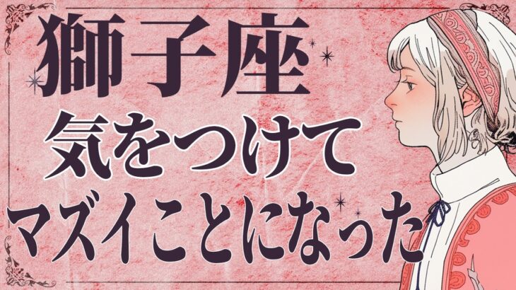 【⚠️怖いほど当たる…】⚠️ 獅子座は1月後半にとんでもないことが起こります。運命が切り替わる重要サイン【運勢タロット占い】