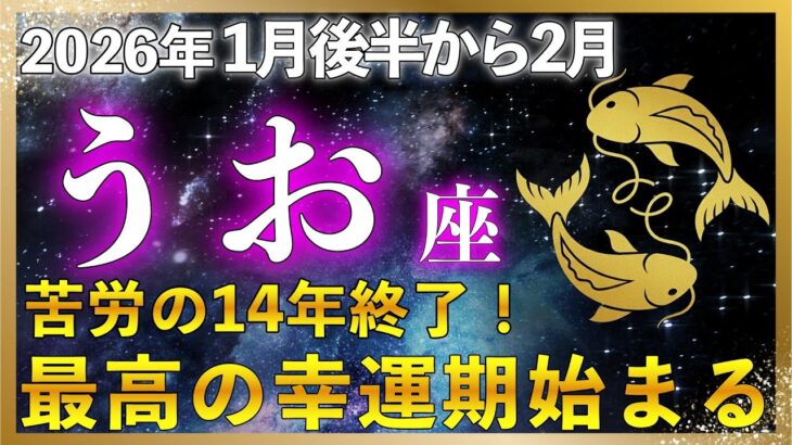【♓魚座】今日が転換点！あなたの転機が到来 | 2026年1月後半 14年の霧が晴れ、長い旅が終わる | 役割を終え、新しい流れへ！