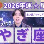 【やぎ座占い】2026年山羊座の運勢を大解説★年運＆全誕生日アドバイス【占い師早矢】