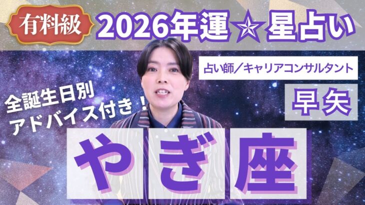 【やぎ座占い】2026年山羊座の運勢を大解説★年運＆全誕生日アドバイス【占い師早矢】
