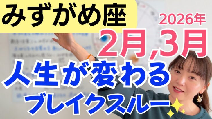 【みずがめ座】本当の自分を出した人から、流れが変わる／星読みでみる2月,3月の運勢と意識してほしいこと