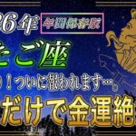 【ふたご座♊】84年ぶりに圧倒的な金運が…2026年双子座の●●が人生とお金を変える一年です【年間保存版｜12星座占い】