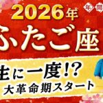 【双子座】2026年運勢🌟84年に一度の大革命期！あなたの可能性を広げる星読み【開運】