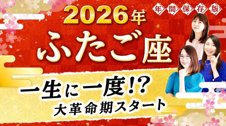 【双子座】2026年運勢🌟84年に一度の大革命期！あなたの可能性を広げる星読み【開運】
