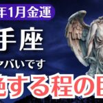 【射手座】2026年1月、いて座｜金運爆発の兆し「気絶する程の巨億が現実になる瞬間」