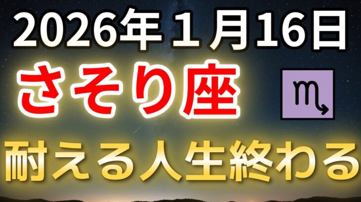 【さそり座♏】静かに運命が切り替わっています｜もう耐える人生は終わりです