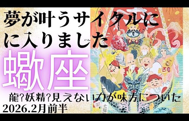 【2026.2月前半🪷】蠍座さんの運勢♏️夢が叶うサイクルに入りました💫💫龍?妖精?目に見えない力が味方についた～🤩