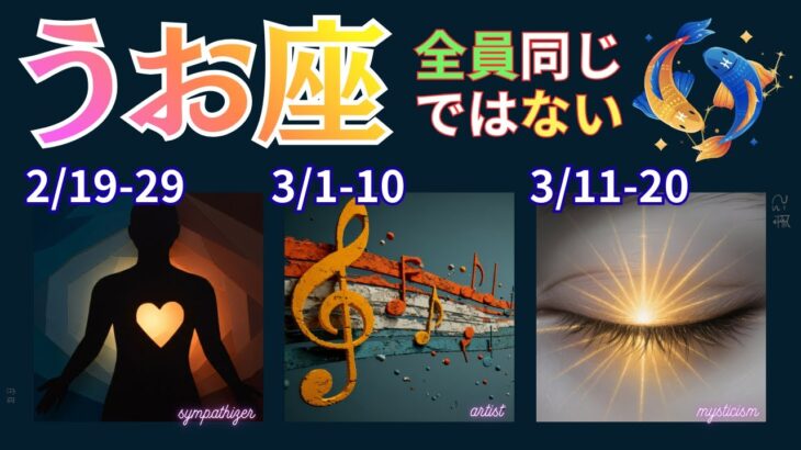 【うお座】同じうお座なのに、なぜこんなに違う？感じる人・形にする人・変容する人 #うお座 #星座占い #占星術 #2026年運勢 #心理学