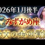 【水瓶座】1月後半を機に、みずがめ座のあなたの人生が「富」だけで埋め尽くされる最大の覚醒