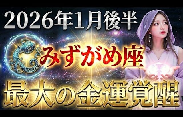 【水瓶座】1月後半を機に、みずがめ座のあなたの人生が「富」だけで埋め尽くされる最大の覚醒