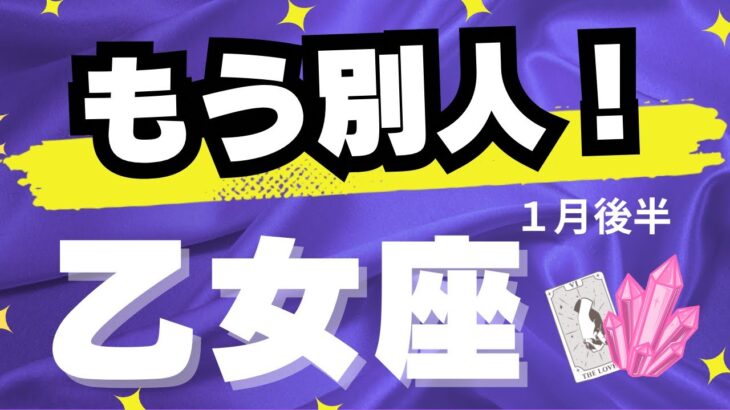 【乙女座♍️１月後半】価値観が大きく変わる！✨〜かなりキテます！（タロットカードリーディング）