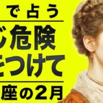 【⚠️怖いほど当たる…】⚠️射手座の2月にとんでもないことが起こります。どうしても伝えたい重要サイン【運勢タロット占い】
