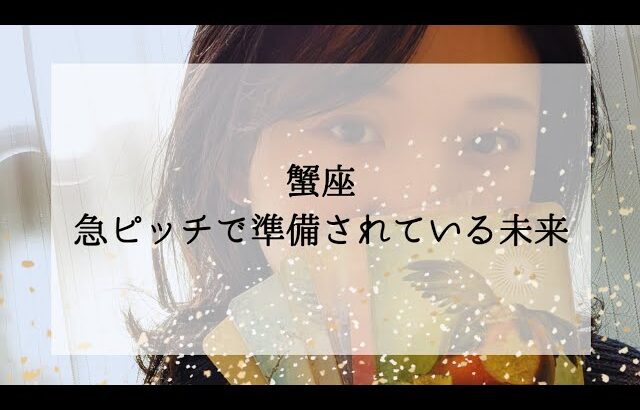 【蟹座】【水面下】急ピッチで準備が進められていること