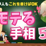 【手相】恋愛運最強！モテる手相５選をご紹介します⭐︎　＃手相　＃モテる手相　＃占い　＃占い師　＃大串ノリコ