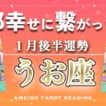 【うお座♓️１月後半】ぜんぶ幸せに繋がっている🍀✨悩みも停滞も予想外の曲がり角も、全部幸せ行きです‼️