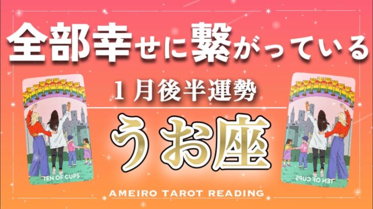 【うお座♓️１月後半】ぜんぶ幸せに繋がっている🍀✨悩みも停滞も予想外の曲がり角も、全部幸せ行きです‼️
