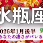 【みずがめ座1月後半🎯】ついに水瓶さんの凄さがバレる🤭大逆転劇で頂点へ👑あたらしい世界への幕開けだ🗺️‼️