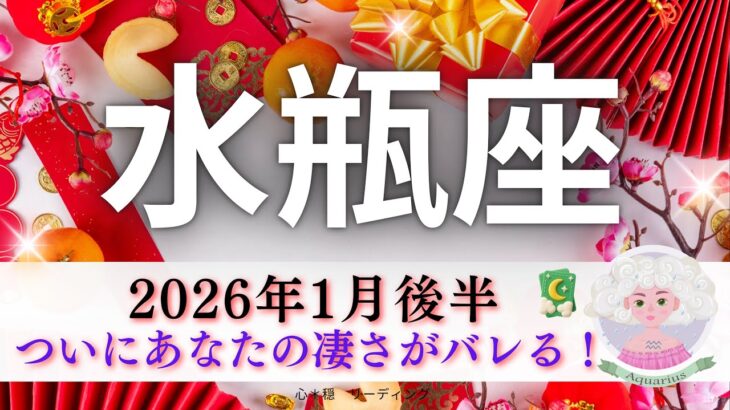 【みずがめ座1月後半🎯】ついに水瓶さんの凄さがバレる🤭大逆転劇で頂点へ👑あたらしい世界への幕開けだ🗺️‼️