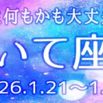 いて座さん♐️1月21日〜31日の運勢