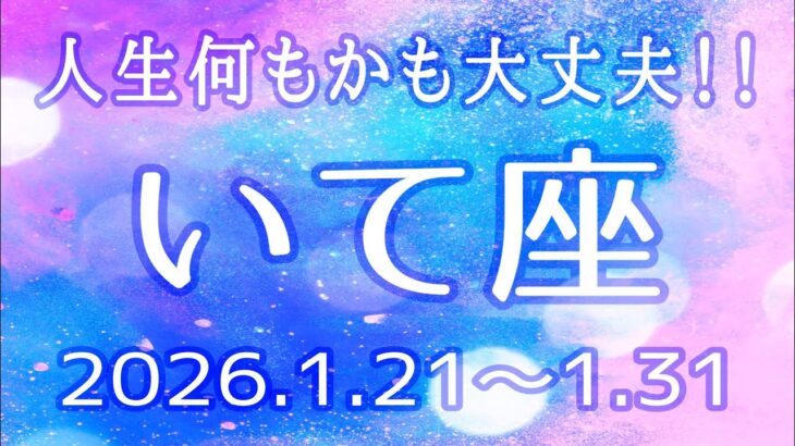 いて座さん♐️1月21日〜31日の運勢