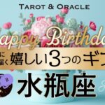 【水瓶座♒️お誕生日おめでとう💐】これはニヤけてしまう🤭特大級のスペシャルギフトが届きます👏✨タロット&オラクルメッセージ