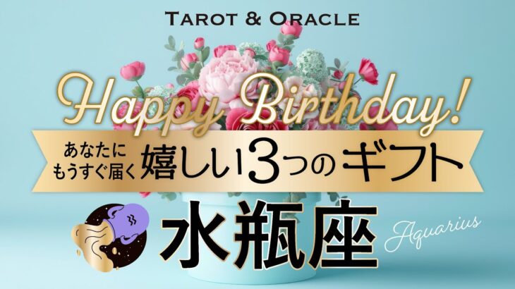 【水瓶座♒️お誕生日おめでとう💐】これはニヤけてしまう🤭特大級のスペシャルギフトが届きます👏✨タロット&オラクルメッセージ