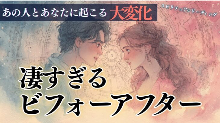 【凄すぎるビフォーアフター✨】なんということでしょう🔮 あの人とあなたに起こる大変化 タロット オラクルカードで深掘りリーディング🌙