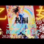 【2026.1月後半🎠】乙女座さんの運勢♍️祝福🎉こんな凄いの初めて見ました😳✨