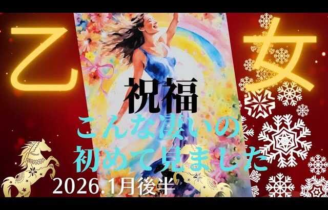 【2026.1月後半🎠】乙女座さんの運勢♍️祝福🎉こんな凄いの初めて見ました😳✨