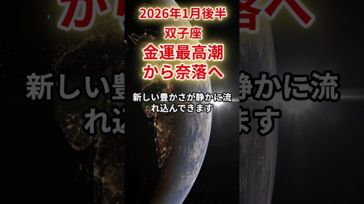 【双子座】2026年1月後半ふたご座の運勢をタロット占いと占星術で「金運最高潮から奈落へ」富が与えすぎられた結果　#双子座 #ふたご座 #双子座の運勢