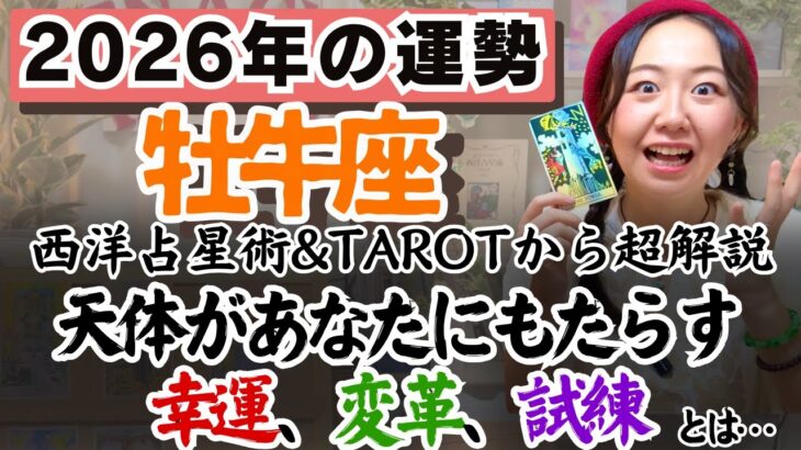 興味だけで人生を豊かに変えられる年！【牡牛座2026年の運勢】