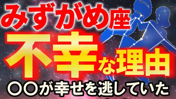 【水瓶座♒運命】あなたが幸せになれないのは理由がありました【12星座占い】