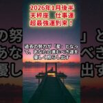 【天秤座】2026年1月後半 てんびん座 仕事運 「超最強運到来！」#天秤座　#てんびん座　#天秤座の運勢