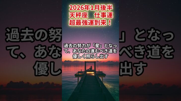 【天秤座】2026年1月後半 てんびん座 仕事運 「超最強運到来！」#天秤座　#てんびん座　#天秤座の運勢