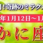 蟹座 【 かに座 ♋ 】毎週タロット( 2026年1月 12日の週) 奇跡、今始まる！新章突入の神展開✨🔑 Cancer タロット占い タロットリーディング