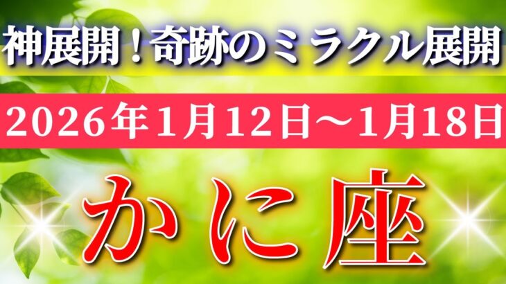 蟹座 【 かに座 ♋ 】毎週タロット( 2026年1月 12日の週) 奇跡、今始まる！新章突入の神展開✨🔑 Cancer タロット占い タロットリーディング