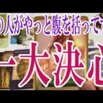 【3択恋愛タロット占い】あの人がやっと腹を括ってあなたに一大決心することは？タロット・オラクルカード🩵個人鑑定級片思い・復縁・複雑恋愛・音信不通・疎遠・曖昧な関係リーディング！