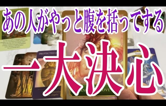 【3択恋愛タロット占い】あの人がやっと腹を括ってあなたに一大決心することは？タロット・オラクルカード🩵個人鑑定級片思い・復縁・複雑恋愛・音信不通・疎遠・曖昧な関係リーディング！