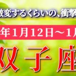 双子座 【 ふたご座 ♊ 】毎週タロット( 2026年1月 12日の週) 急展開！奇跡の大転機―気持ちを修正した瞬間すべてが変わる✨🔑 Gemini タロット占い タロットリーディング