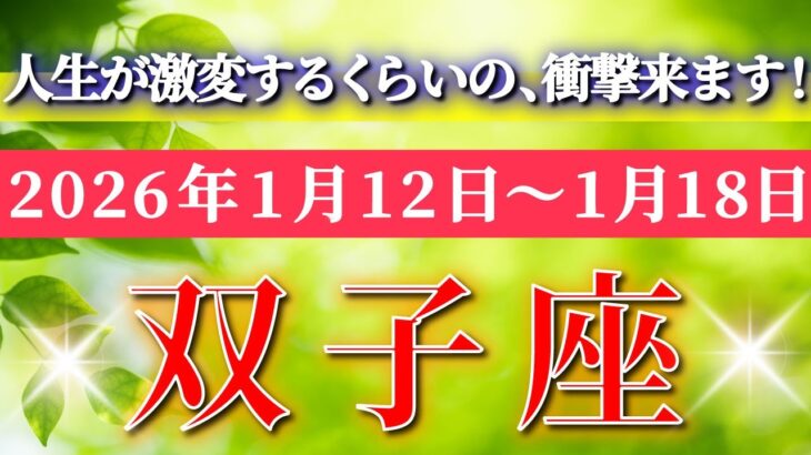 双子座 【 ふたご座 ♊ 】毎週タロット( 2026年1月 12日の週) 急展開！奇跡の大転機―気持ちを修正した瞬間すべてが変わる✨🔑 Gemini タロット占い タロットリーディング